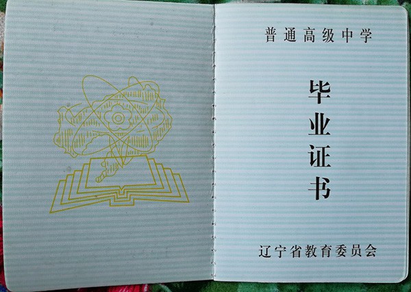 辽宁省<a href=https://www.wenpnet.com/cyzx/101.html target=_blank class=infotextkey>1992年高中毕业证</a>样本