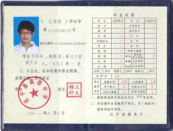辽宁省<a href=https://www.wenpnet.com/cyzx/160.html target=_blank class=infotextkey>2011年高中毕业证</a>样本