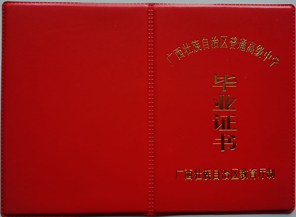 广西2000年高中毕业证封皮